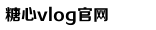 糖心VLOG视频